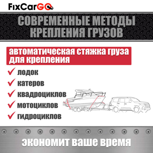 Автоматический стяжной ремень 3 м. с рельсовым креплением